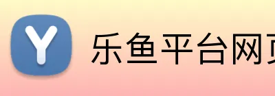 乐鱼平台网页版 Logo